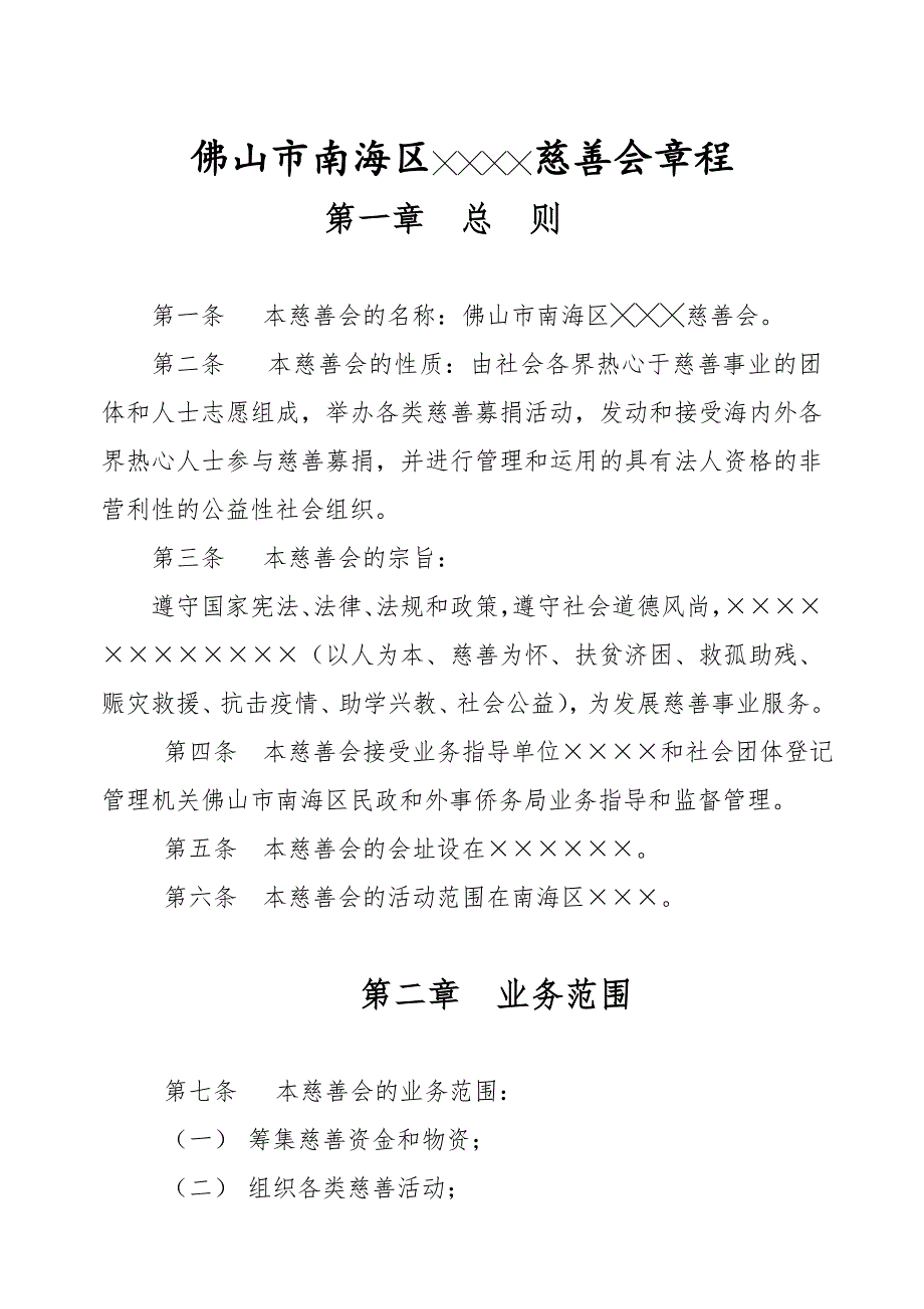 南海区公益慈善类社会团体章程范本 - 南海政府信息网_第1页