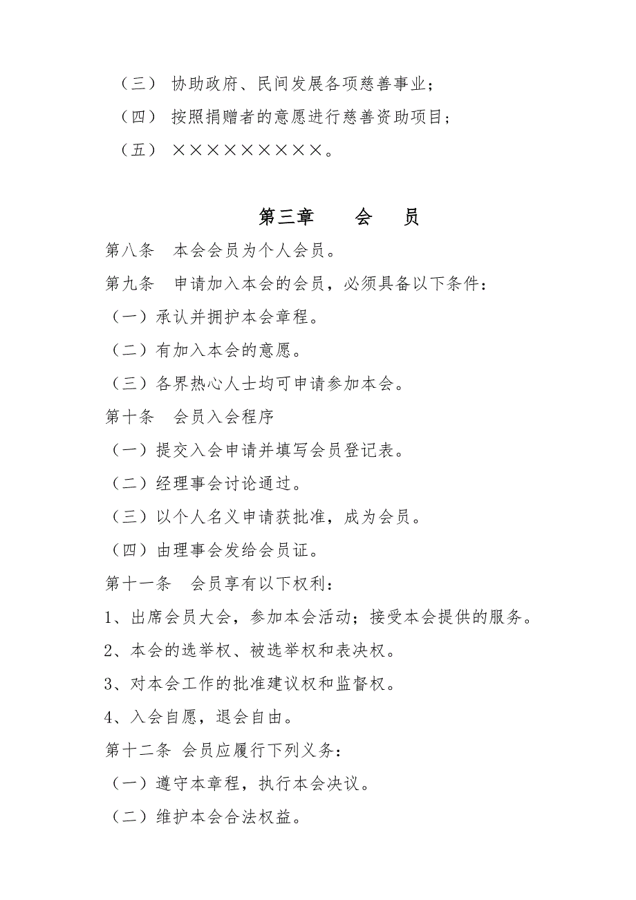 南海区公益慈善类社会团体章程范本 - 南海政府信息网_第2页