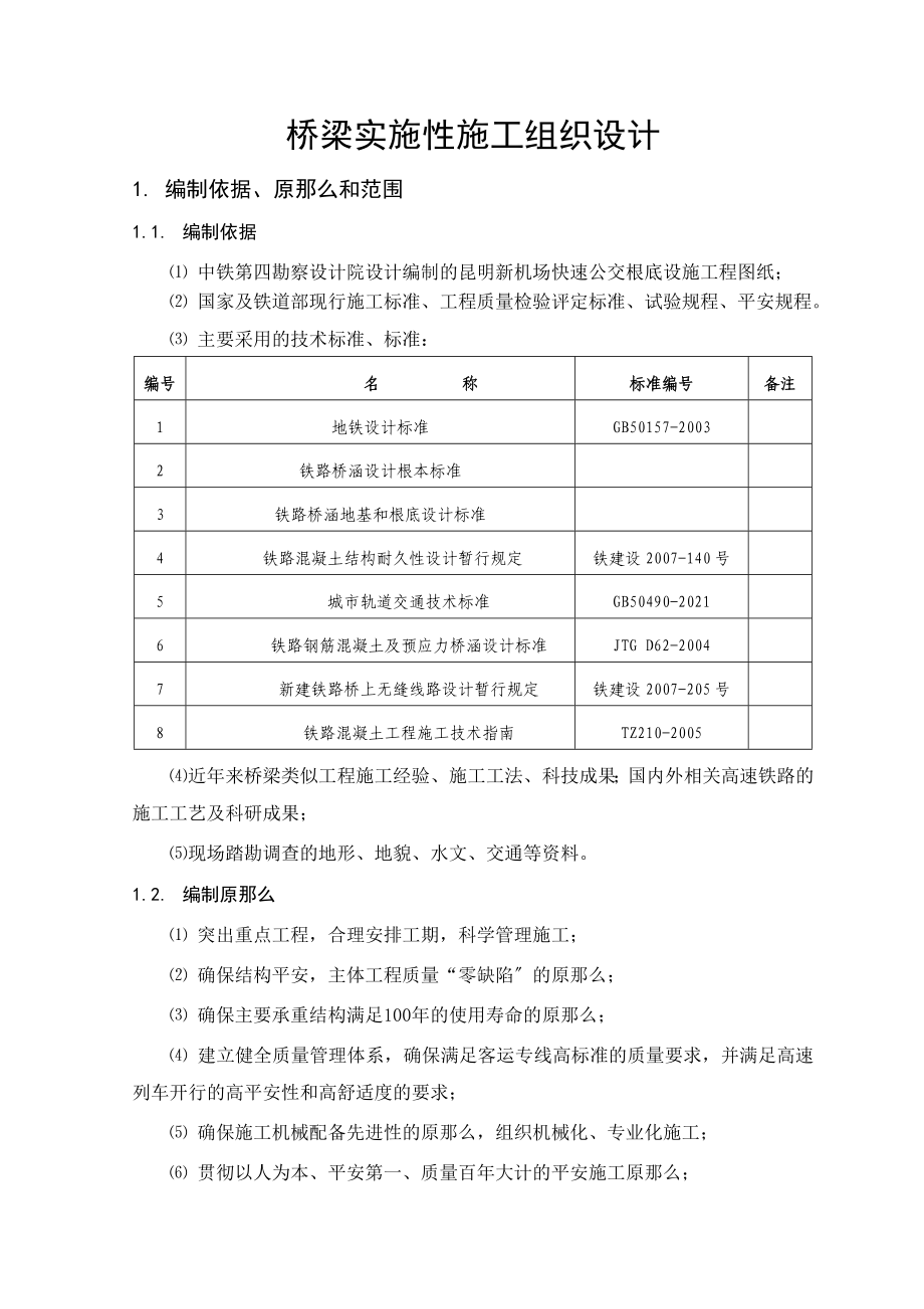 昆明新机场快速公交基础设施工程高坡特大桥施工方案_第4页