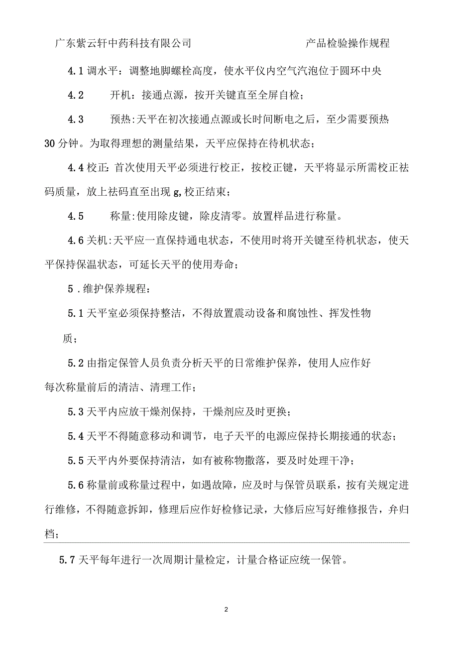 产品检验操作规程综述_第2页