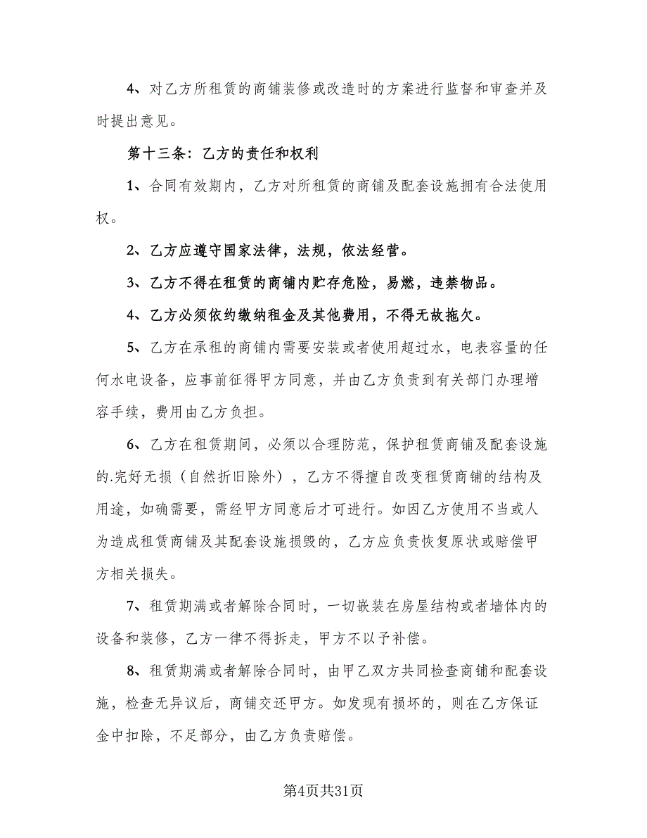 店面商铺租赁合同精选版（6篇）.doc_第4页