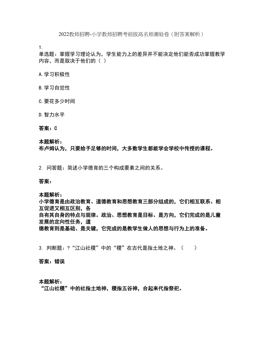 2022教师招聘-小学教师招聘考前拔高名师测验卷25（附答案解析）_第1页