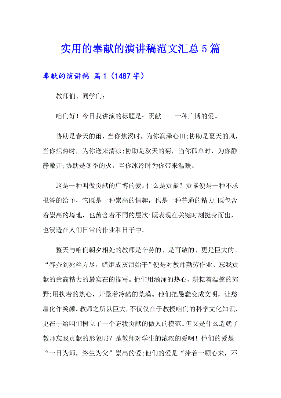 实用的奉献的演讲稿范文汇总5篇_第1页