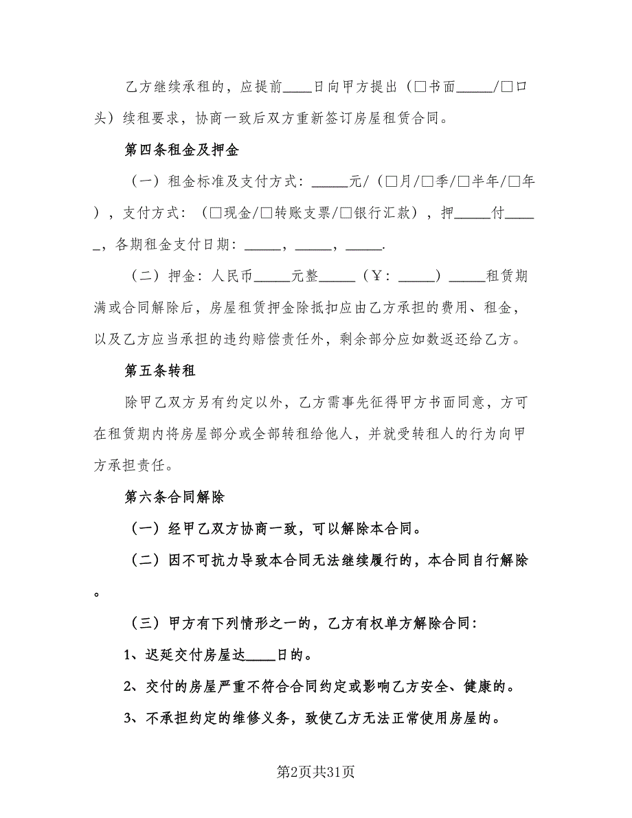 哈尔滨房屋租赁协议书模板（9篇）_第2页