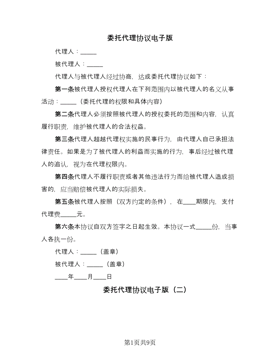 委托代理协议电子版（四篇）.doc_第1页