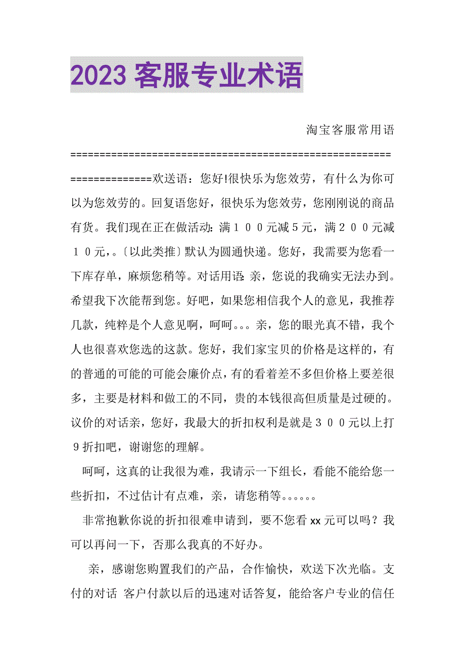 2023年客服专业术语2.DOC_第1页