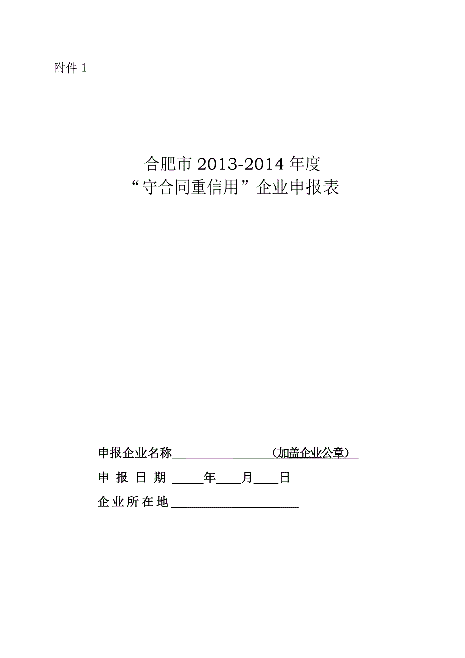 合肥市2013-2014年度守合同重信用企业申报表_第1页