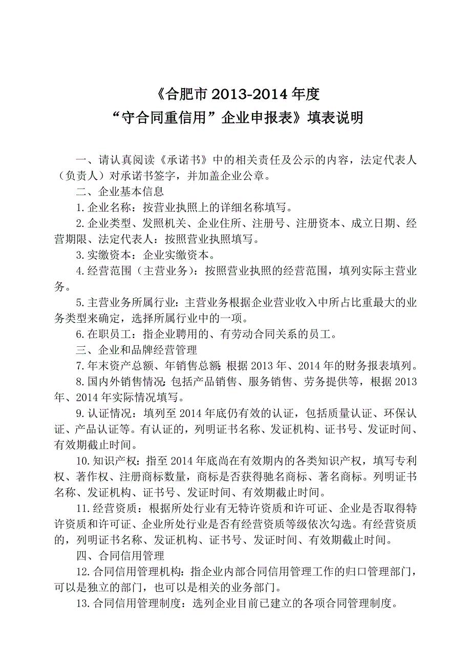 合肥市2013-2014年度守合同重信用企业申报表_第4页