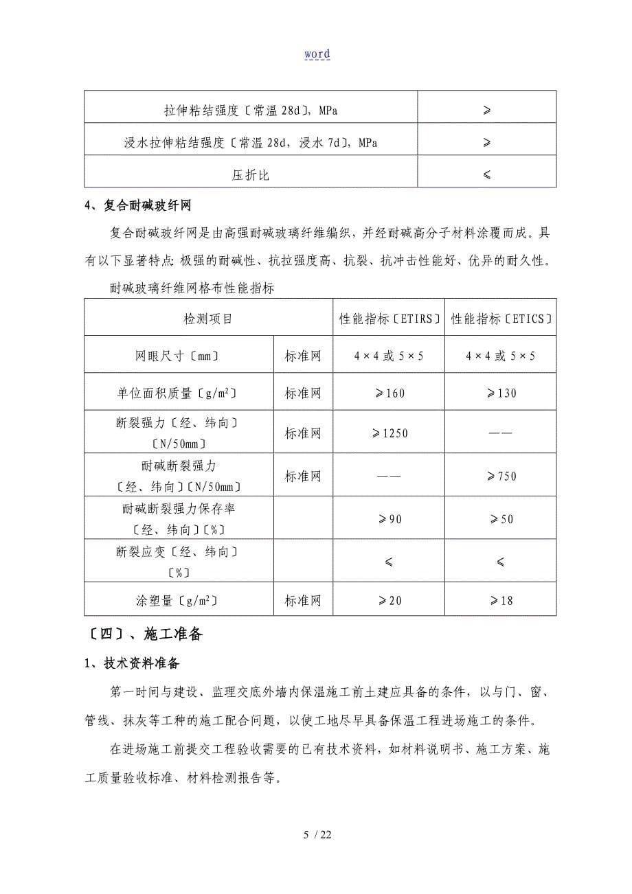 外墙内保温工程施工组织设计_第5页