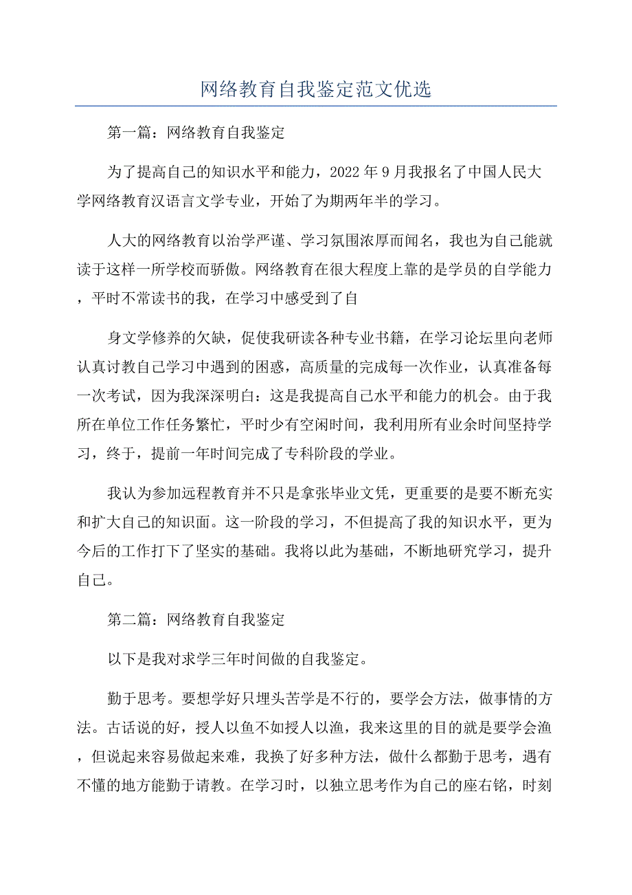 网络教育自我鉴定范文优选.docx_第1页