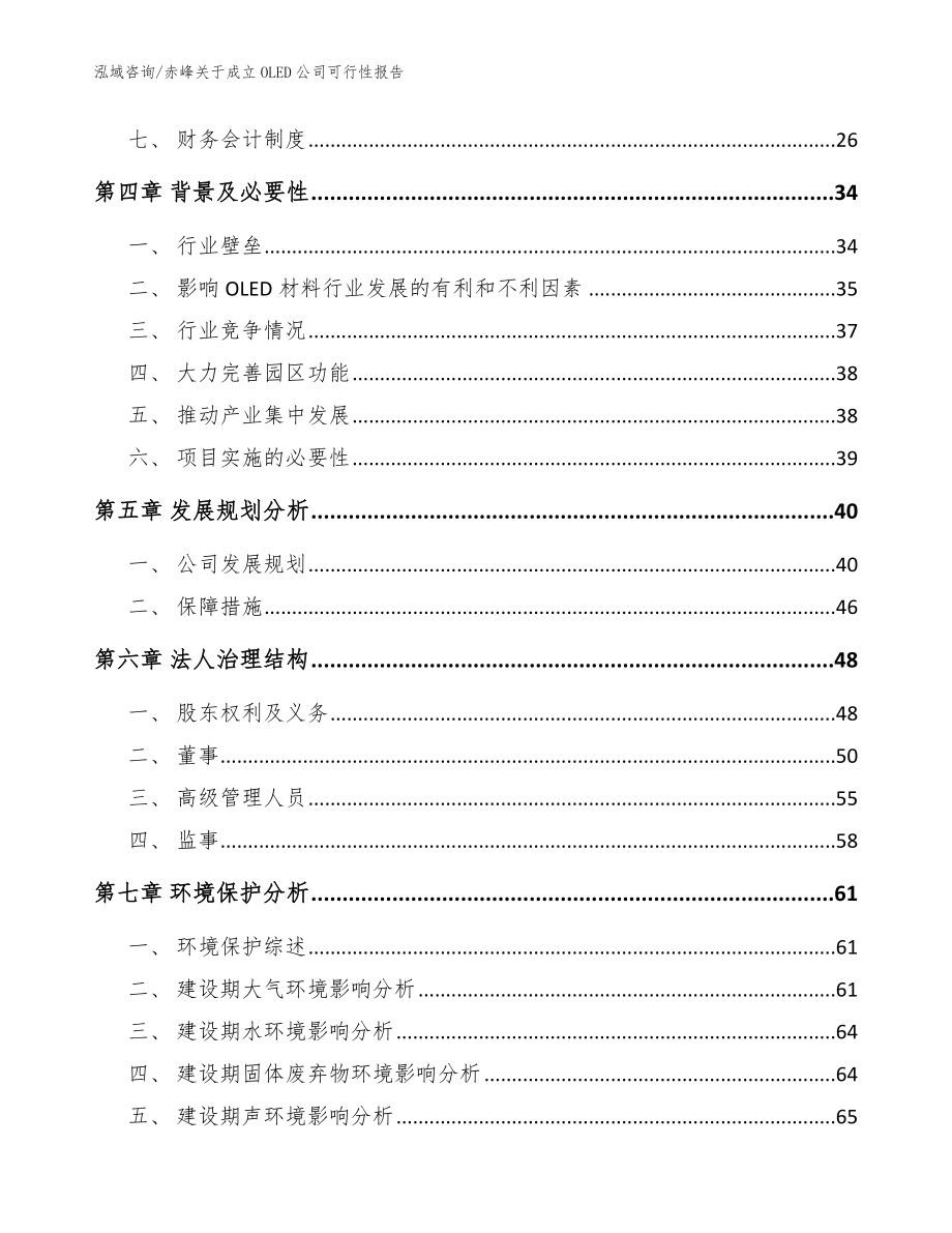 赤峰关于成立OLED公司可行性报告（范文模板）_第3页