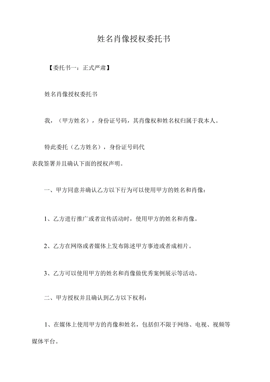 姓名肖像授权委托书_第1页