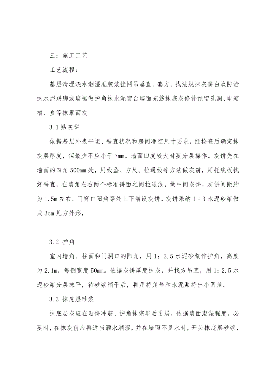 墙体抹灰技术交底.docx_第4页