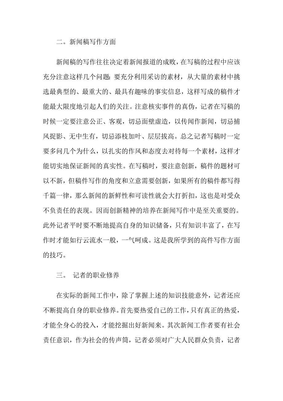 精选学生的实习报告范文汇编五篇_第5页