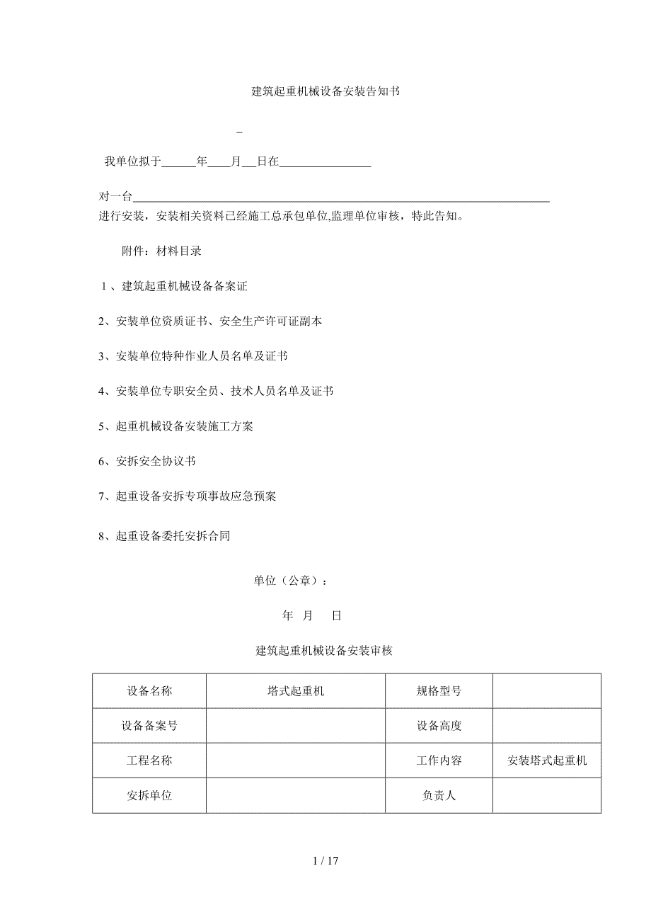 塔吊按拆告知书(范本)_第1页