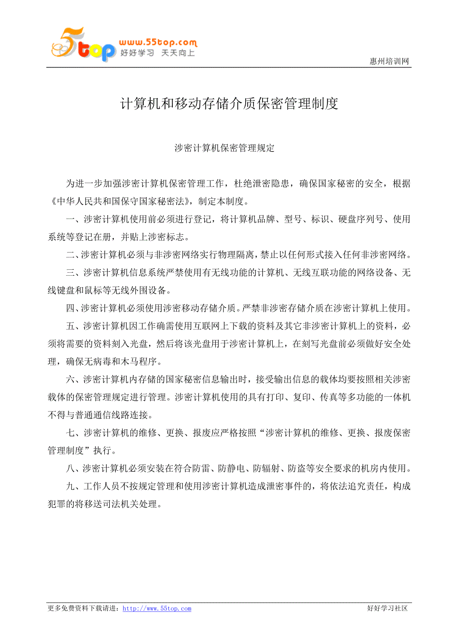 计算机和移动存储介质保密管理制度_第1页