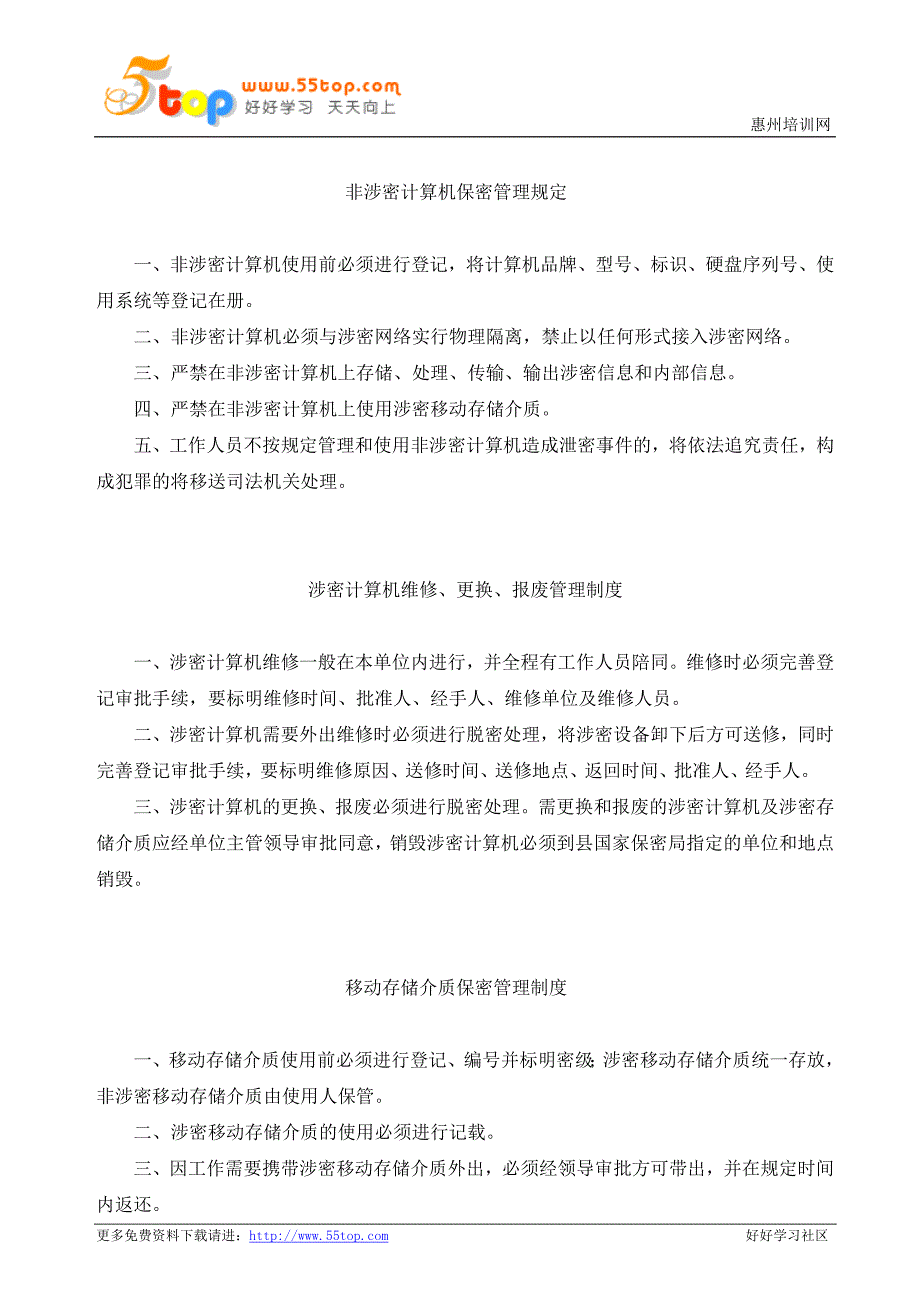 计算机和移动存储介质保密管理制度_第2页