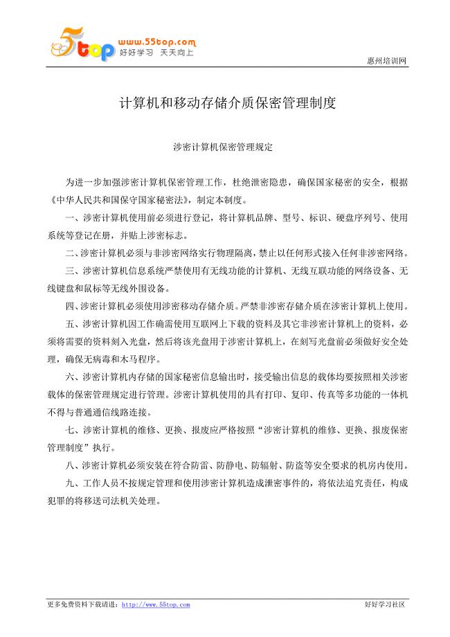 计算机和移动存储介质保密管理制度