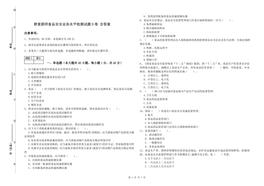 群宴厨师食品安全业务水平检测试题D卷 含答案.doc_第1页