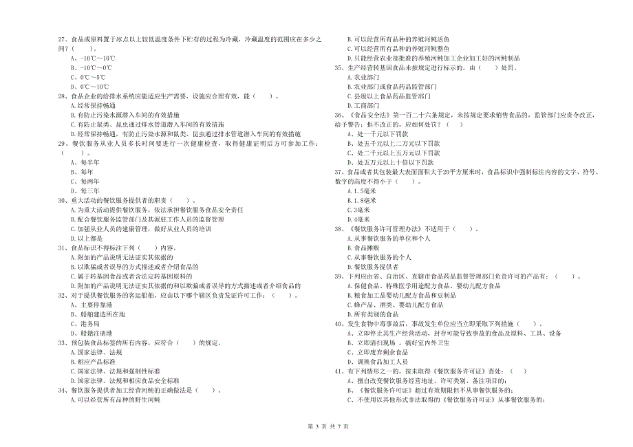 群宴厨师食品安全业务水平检测试题D卷 含答案.doc_第3页