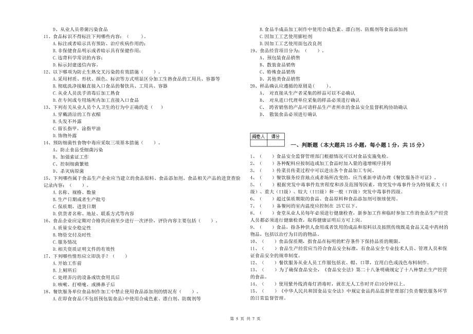 群宴厨师食品安全业务水平检测试题D卷 含答案.doc_第5页