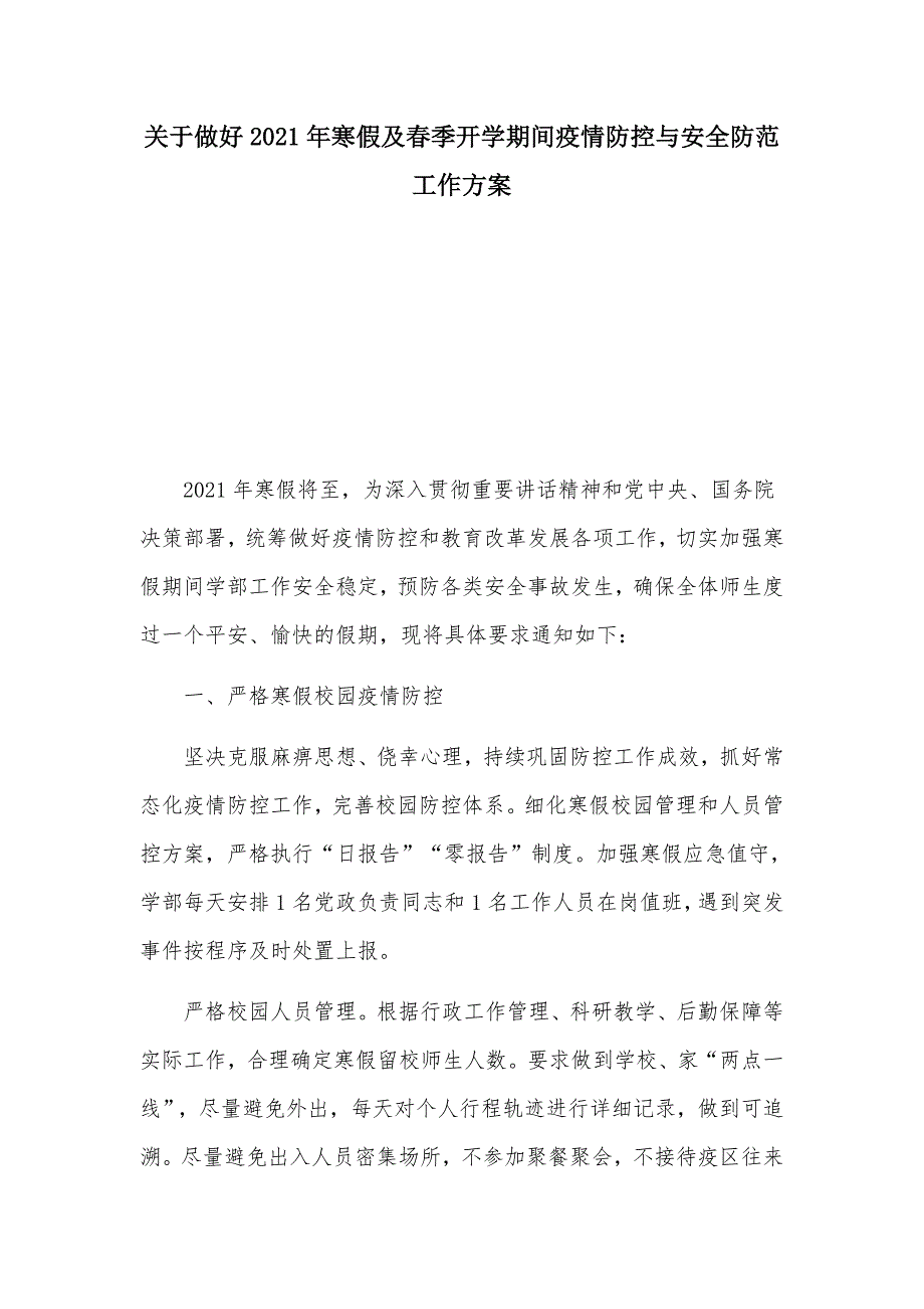 关于做好2021年寒假及春季开学期间疫情防控与安全防范工作方案_第1页