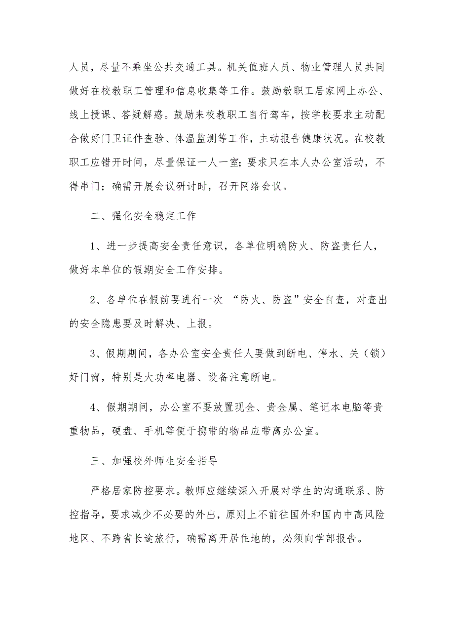 关于做好2021年寒假及春季开学期间疫情防控与安全防范工作方案_第2页