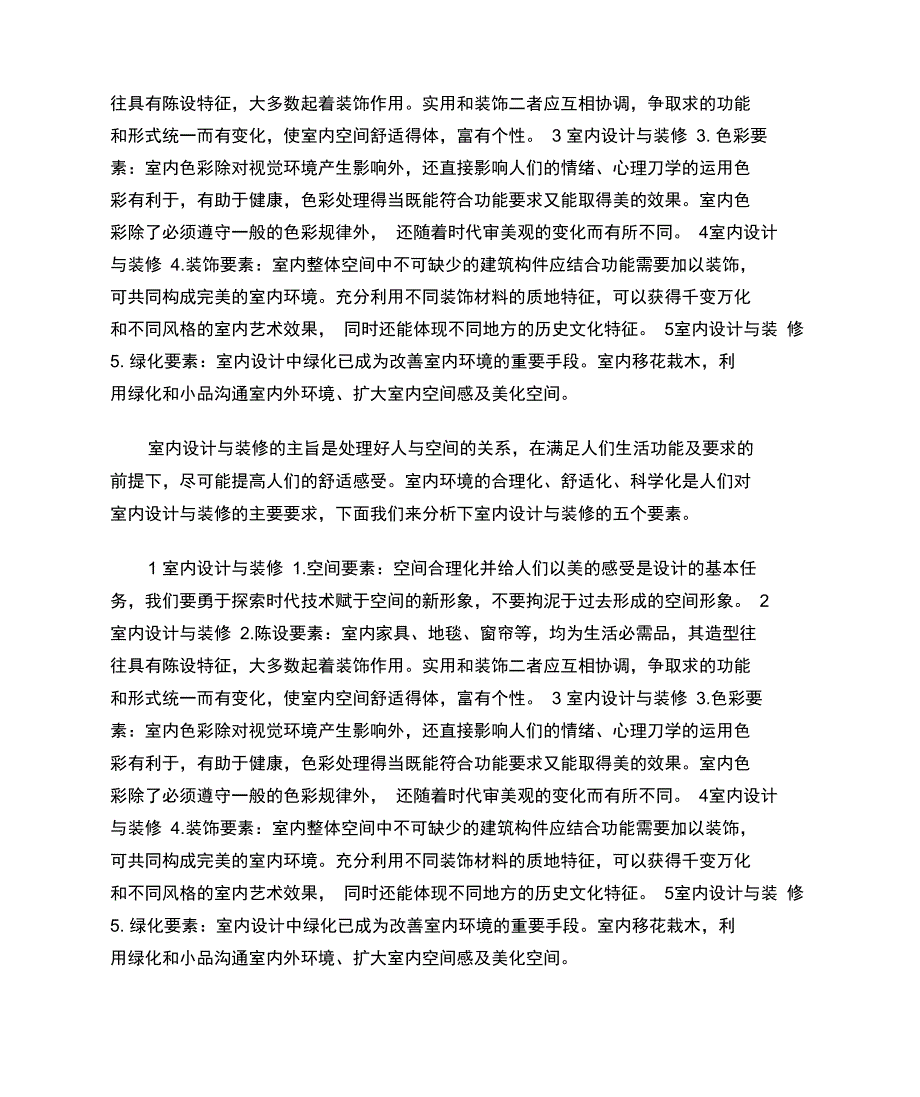 室内设计与装修的五要素_第4页