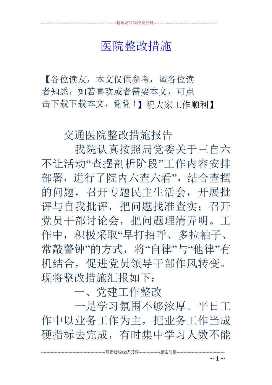 医院整改措施.doc_第1页