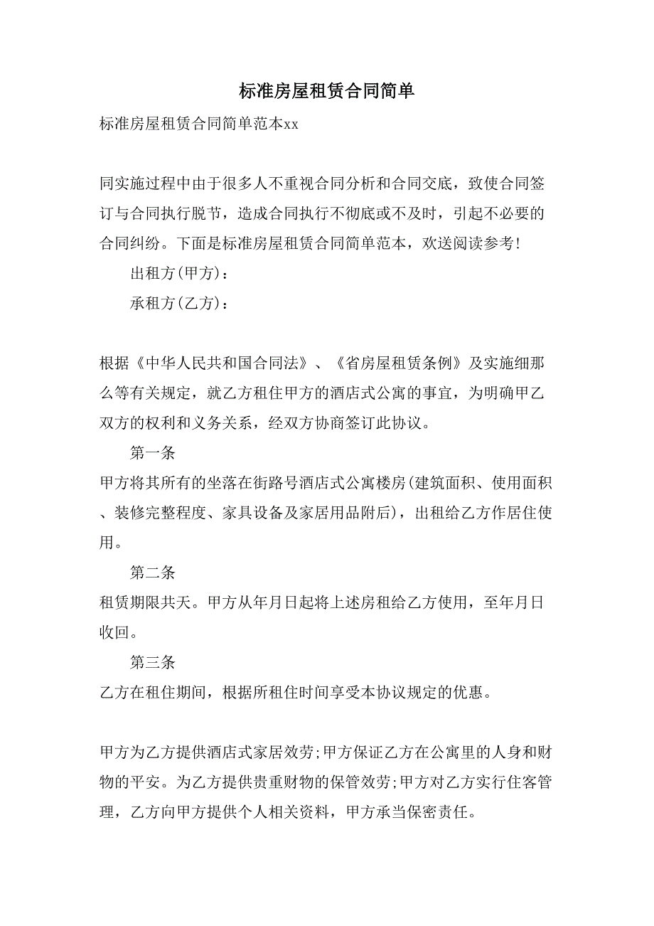 标准房屋租赁合同简单.doc_第1页