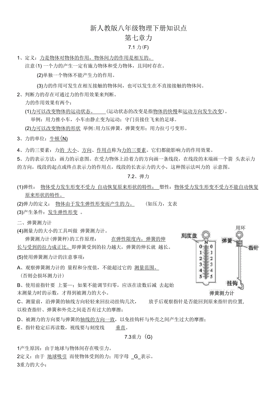 新人教版八年级物理下册知识点总结_第1页