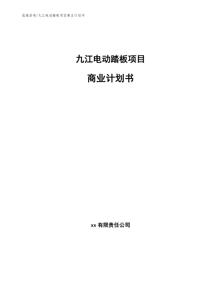 九江电动踏板项目商业计划书_模板参考_第1页