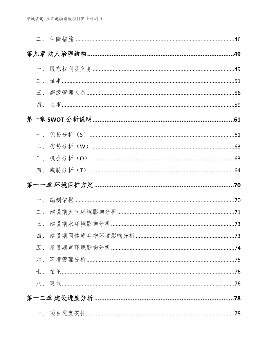 九江电动踏板项目商业计划书_模板参考_第4页