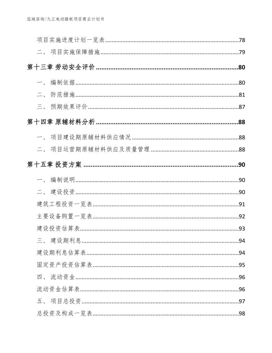 九江电动踏板项目商业计划书_模板参考_第5页