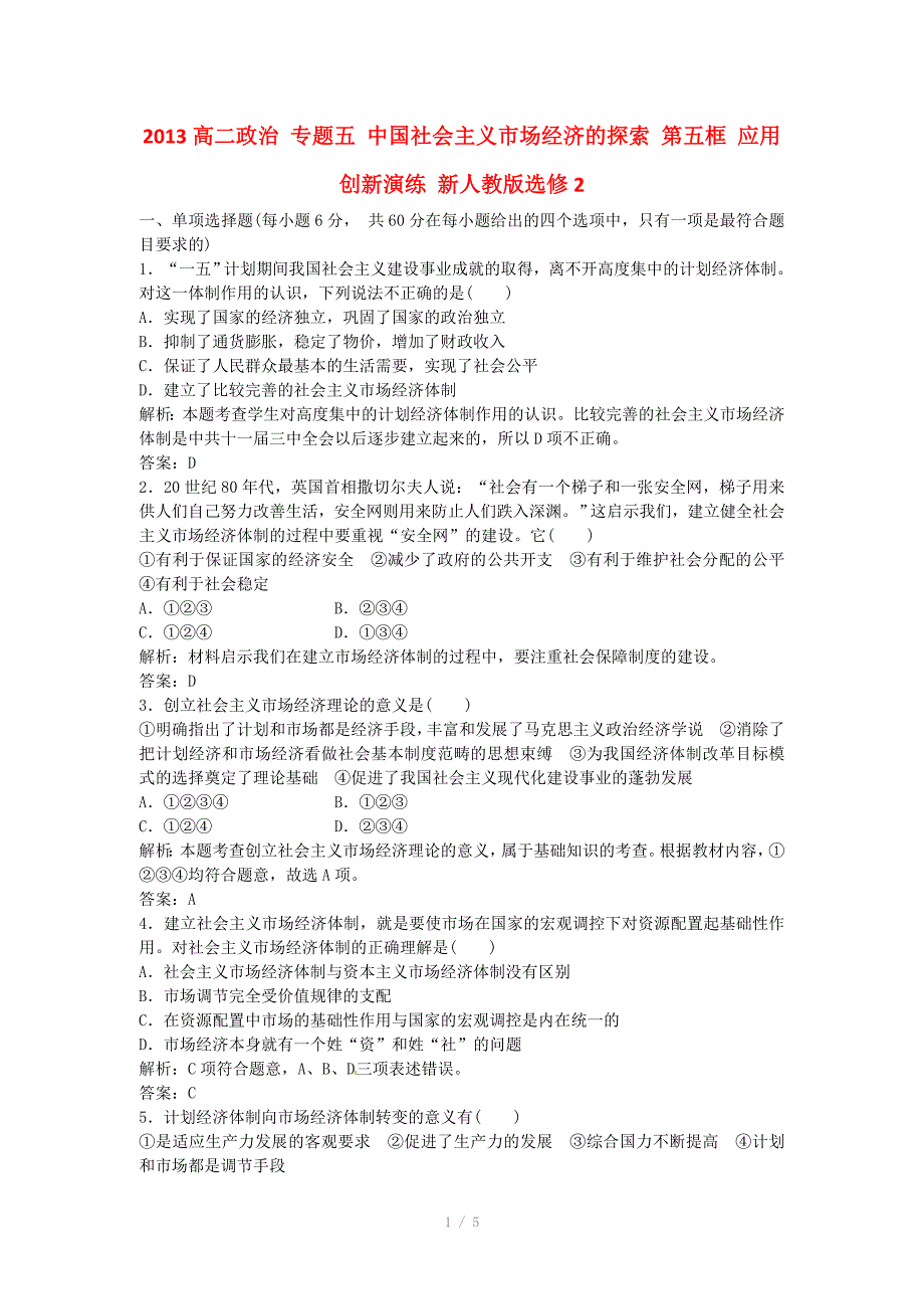 高中政治专题五中国社会主义市场经济的探索第五框应用创新演练新人教版选修_第1页