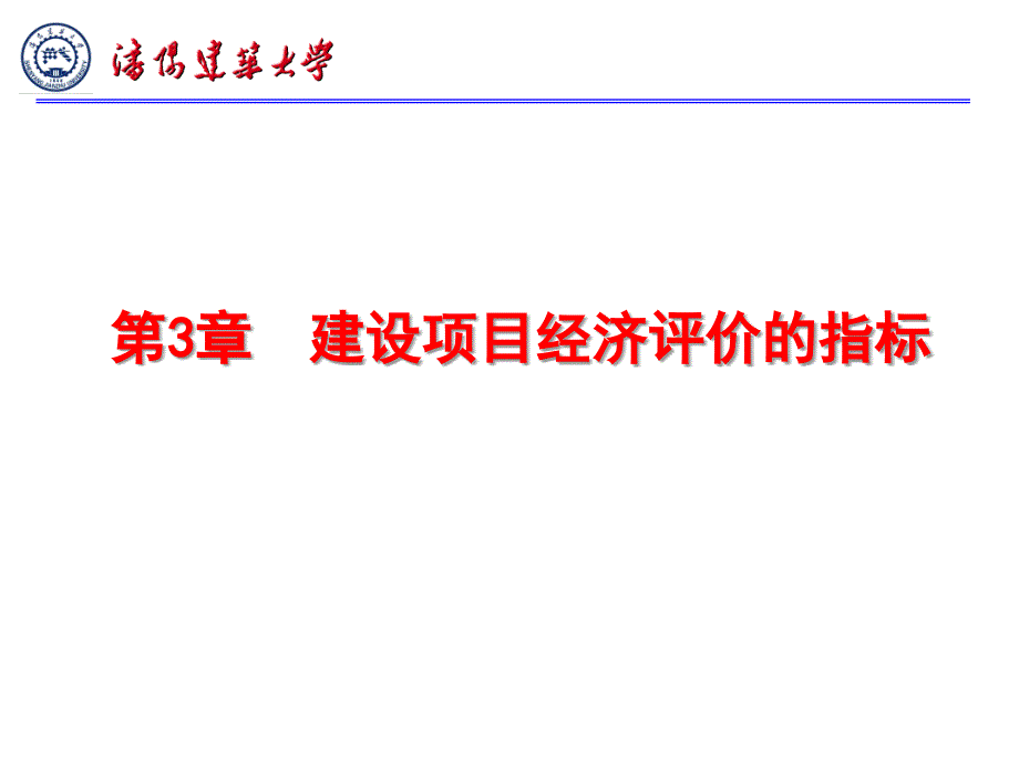 建设项目经济评价的指标讲义_第1页