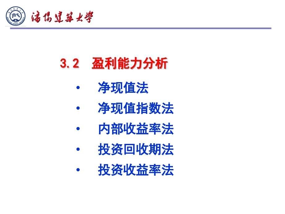 建设项目经济评价的指标讲义_第5页