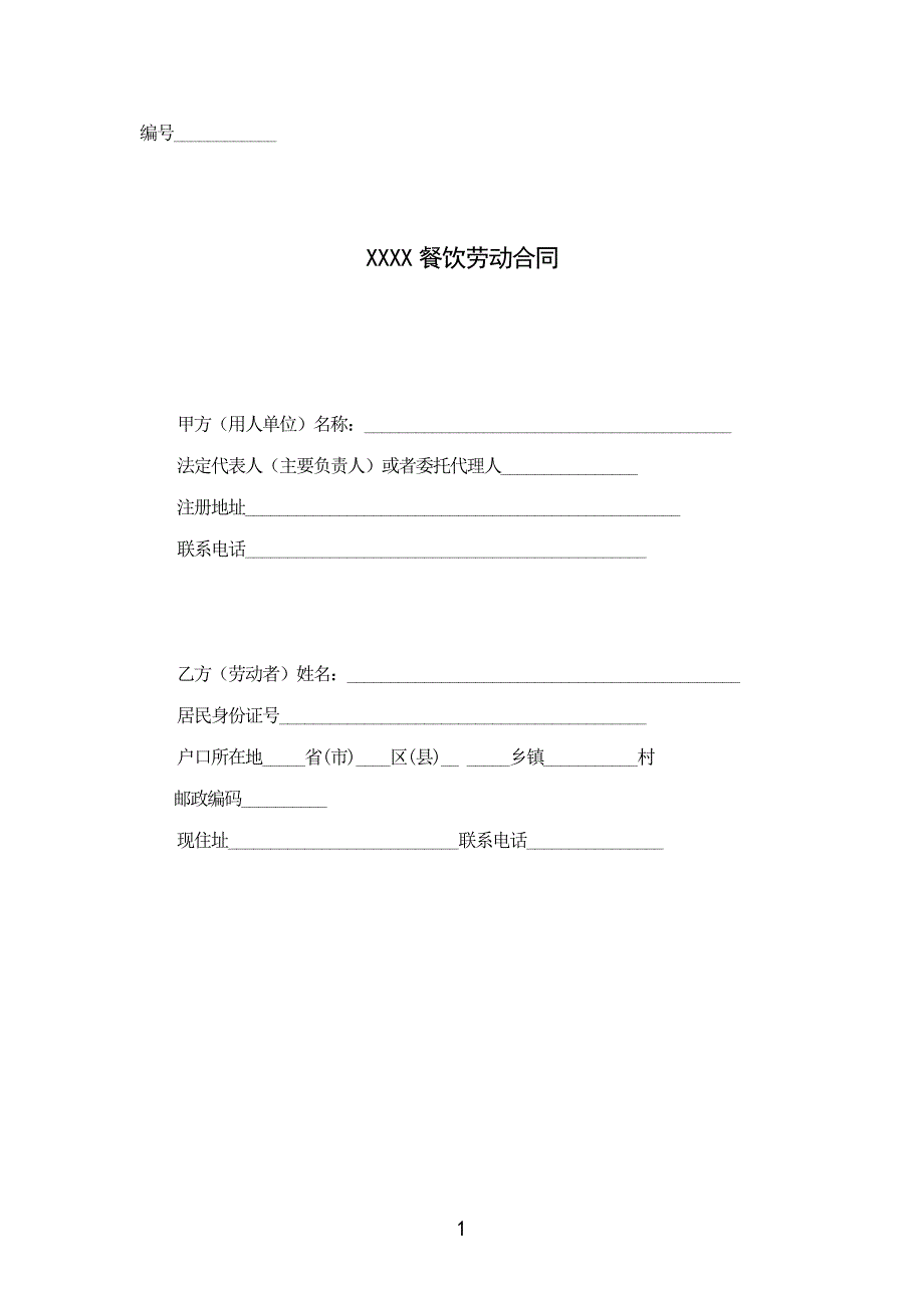 (完整)餐饮业劳动合同范本(普通员工).doc_第1页