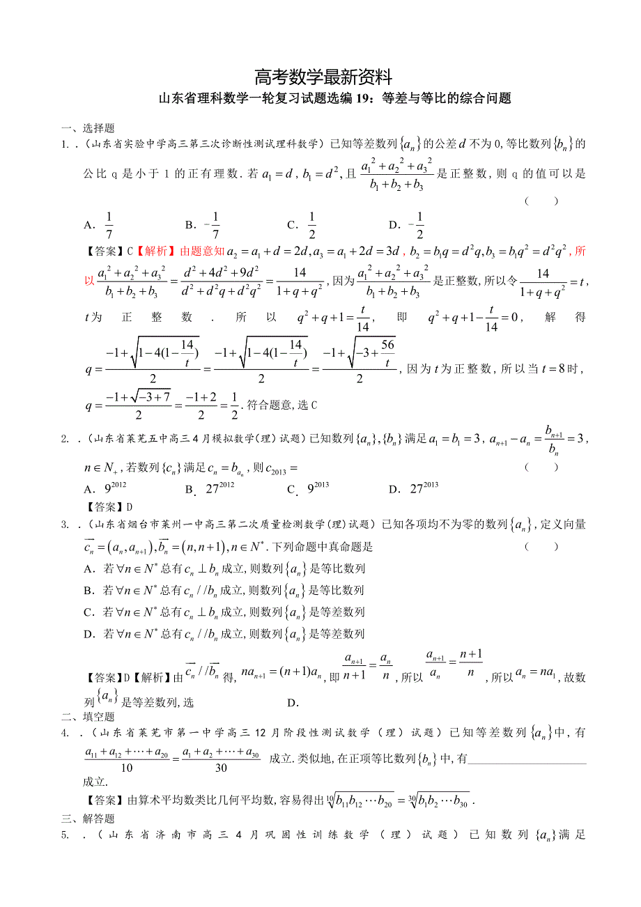 【最新资料】山东省理科数学一轮复习试题选编19：等差与等比的综合问题_第1页