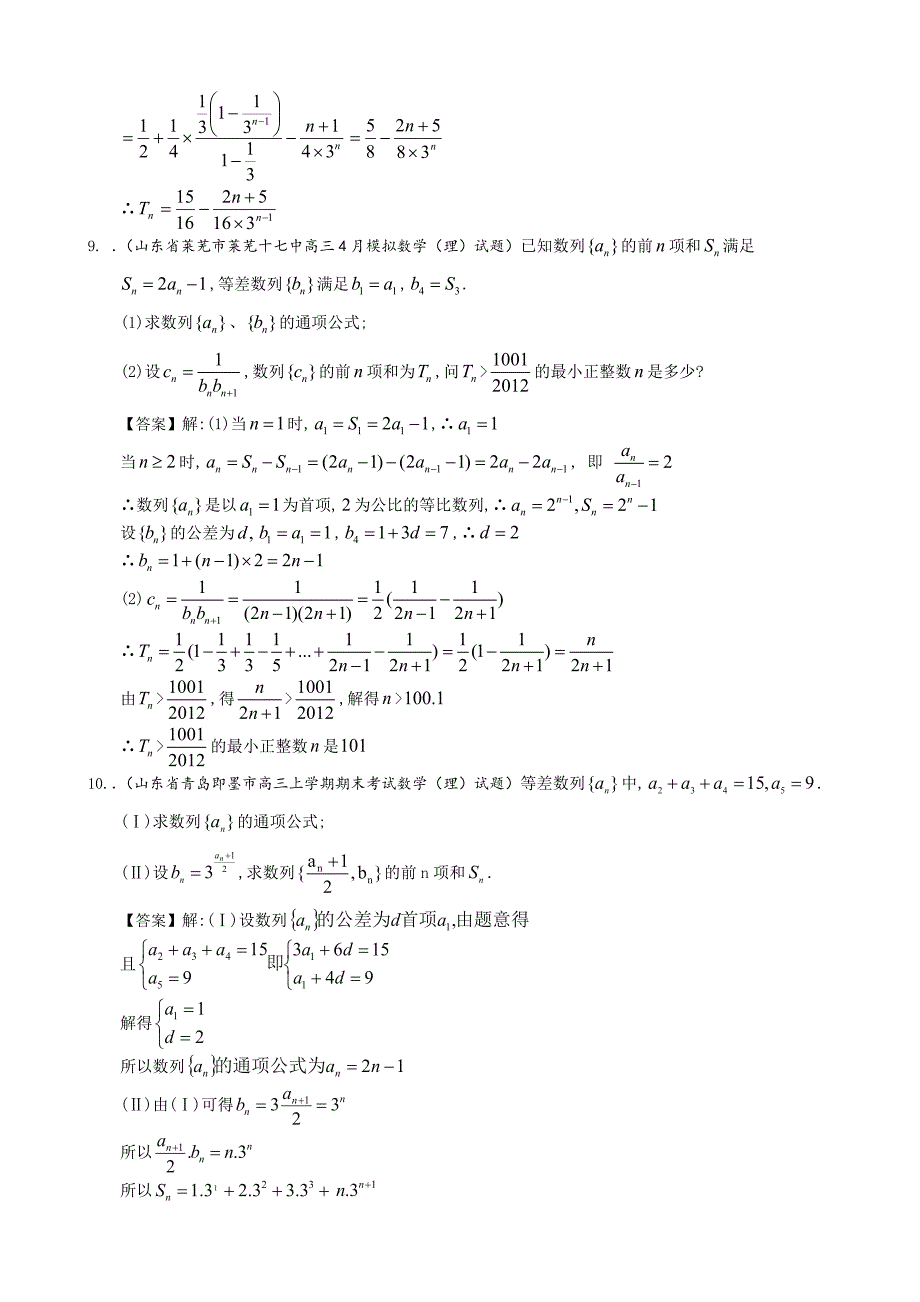 【最新资料】山东省理科数学一轮复习试题选编19：等差与等比的综合问题_第4页