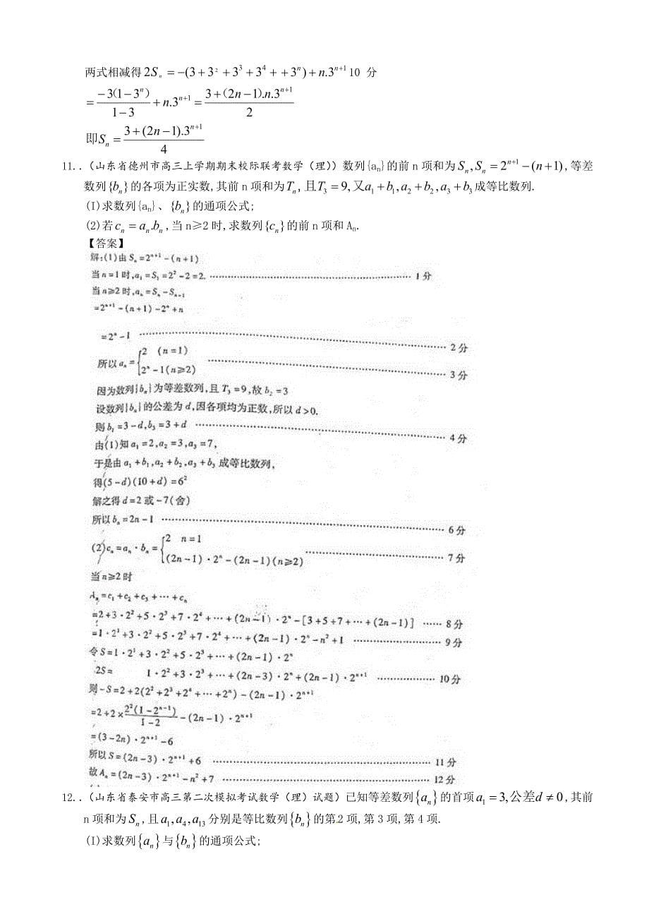 【最新资料】山东省理科数学一轮复习试题选编19：等差与等比的综合问题_第5页