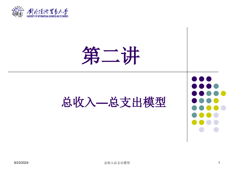 总收入总支出模型课件_第1页