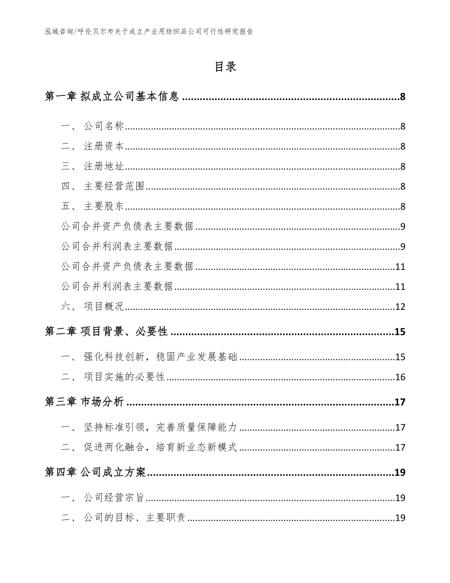 呼伦贝尔市关于成立产业用纺织品公司可行性研究报告范文参考_第2页