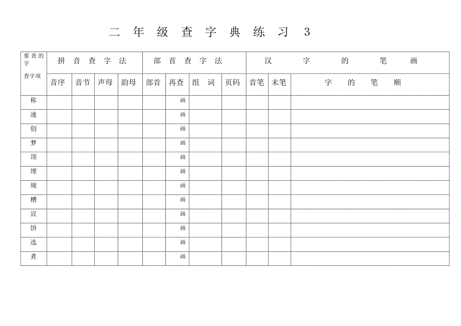 二年级查字典练习３.docx_第1页