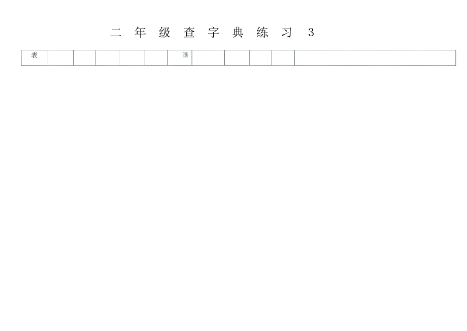 二年级查字典练习３.docx_第3页