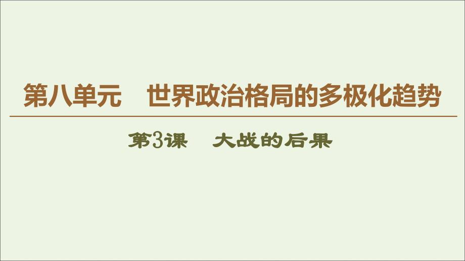 20222023高中历史第1单元第一次世界大战第3课大战的后果课件岳麓版选修_第1页