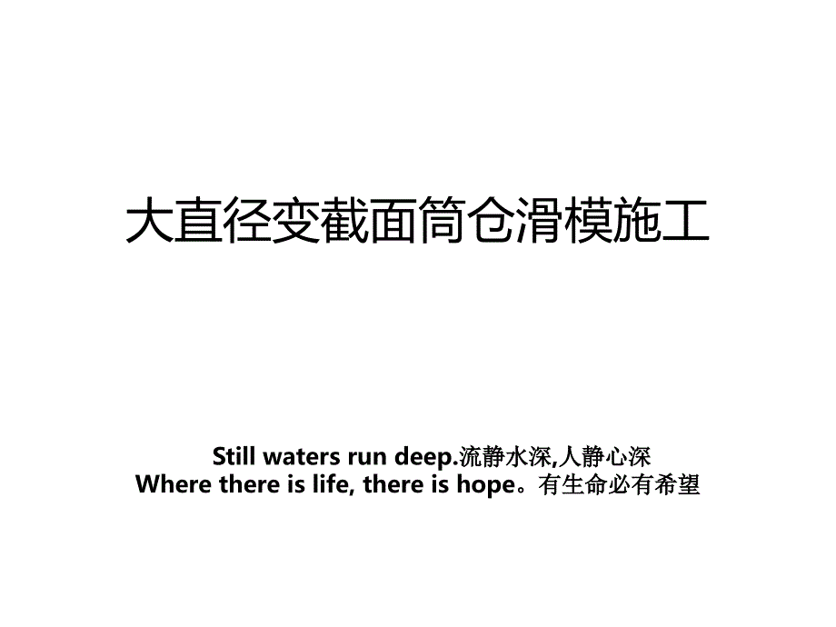 大直径变截面筒仓滑模施工_第1页