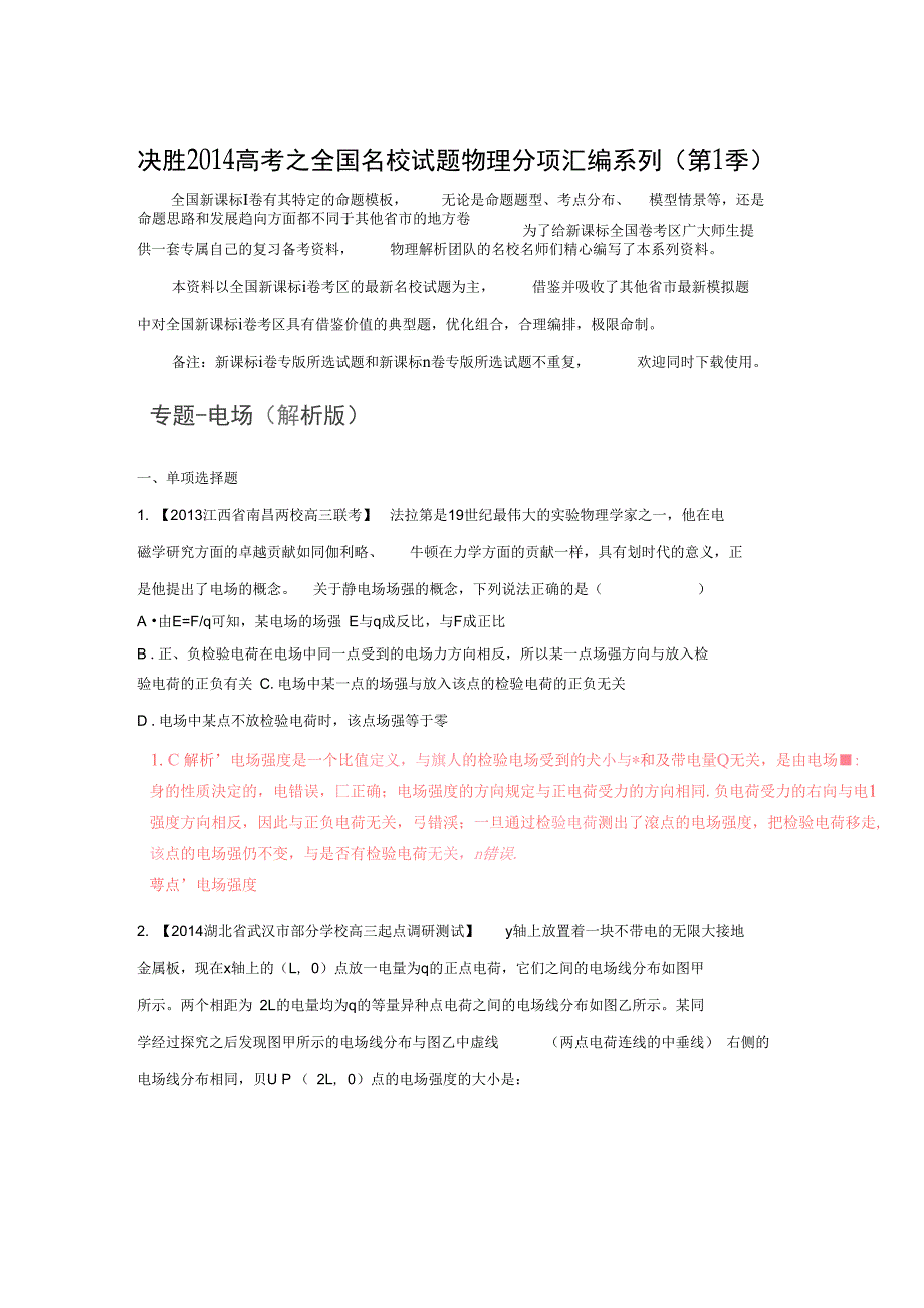 高三名校物理试题分项解析专题07电场第1期精_第1页