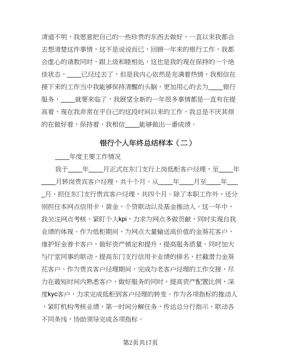 银行个人年终总结样本（六篇）.doc_第2页