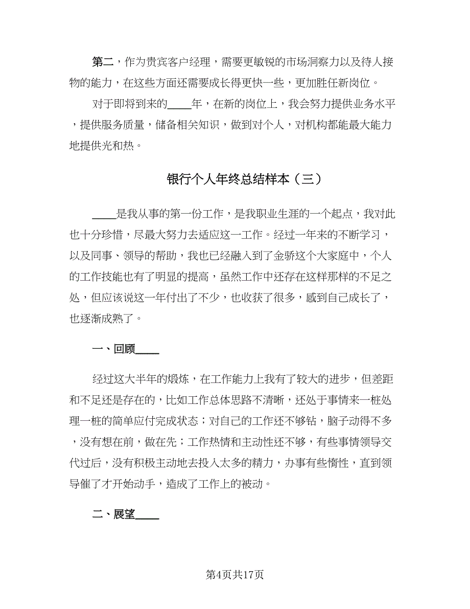 银行个人年终总结样本（六篇）.doc_第4页